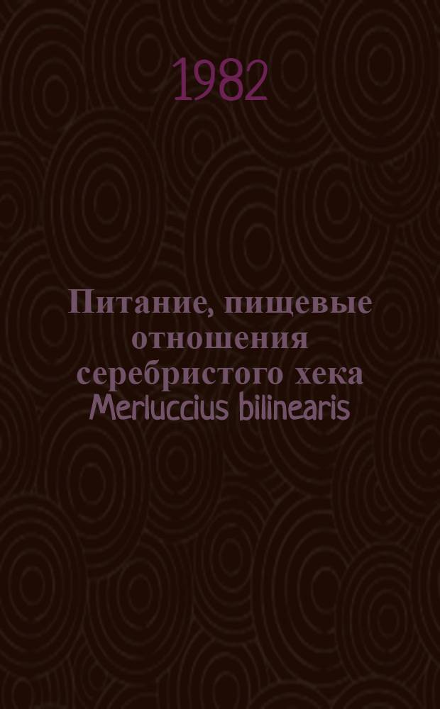Питание, пищевые отношения серебристого хека Merluccius bilinearis (Mitchill) и морского налима Urophy is chuss (Walbaum) в районе банки Джорджес и в сопредельных водах : Автореф. дис. на соиск. учен. степ. канд. биол. наук : (03.00.10)