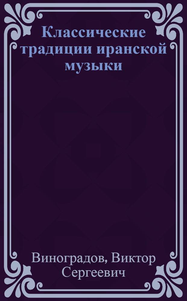 Классические традиции иранской музыки