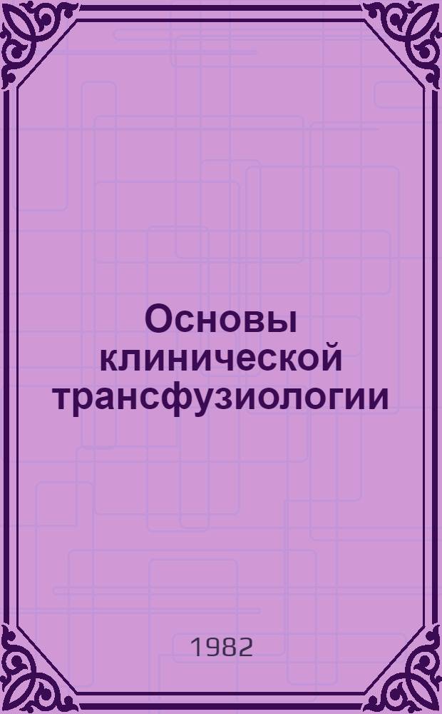 Основы клинической трансфузиологии : Учеб. пособие