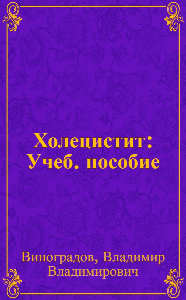 Холецистит : Учеб. пособие