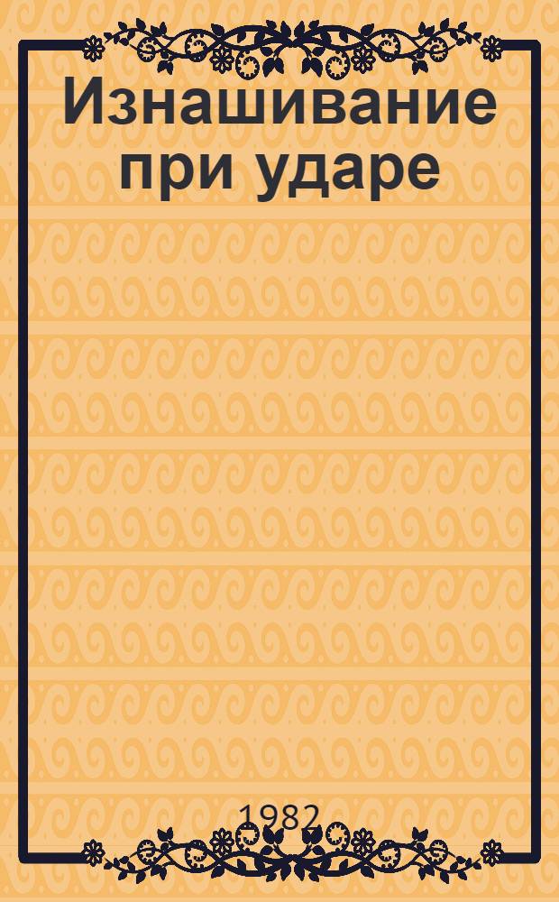 Изнашивание при ударе