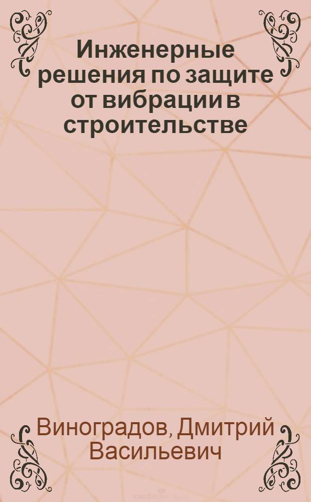 Инженерные решения по защите от вибрации в строительстве : Учеб. пособие