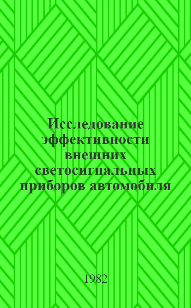 Исследование эффективности внешних светосигнальных приборов автомобиля : Автореф. дис. на соиск. учен. степ. канд. техн. наук : (05.22.10)