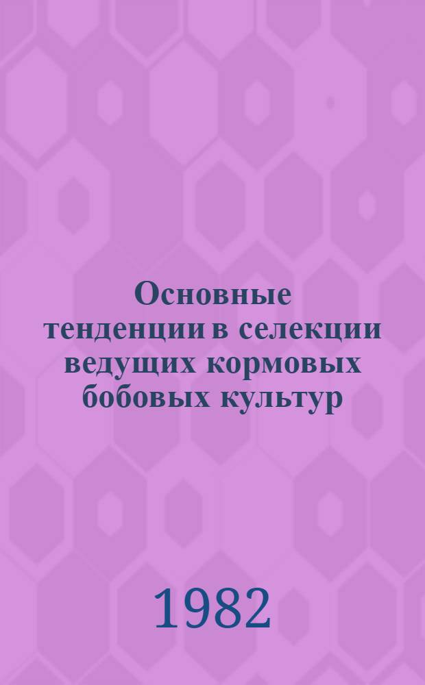 Основные тенденции в селекции ведущих кормовых бобовых культур