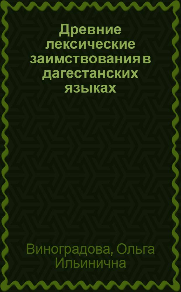 Древние лексические заимствования в дагестанских языках : Автореф. дис. на соиск. учен. степ. канд. филол. наук : (10.02.09)