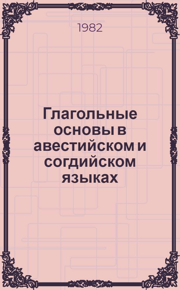 Глагольные основы в авестийском и согдийском языках : (Сравнит. анализ) : Автореф. дис. на соиск. учен. степ. канд. филол. наук : (10.02.08)