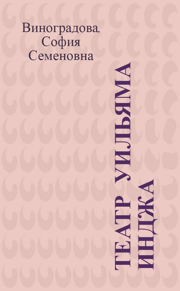 Театр Уильяма Инджа : Автореф. дис. на соиск. учен. степ. к. искусствоведения
