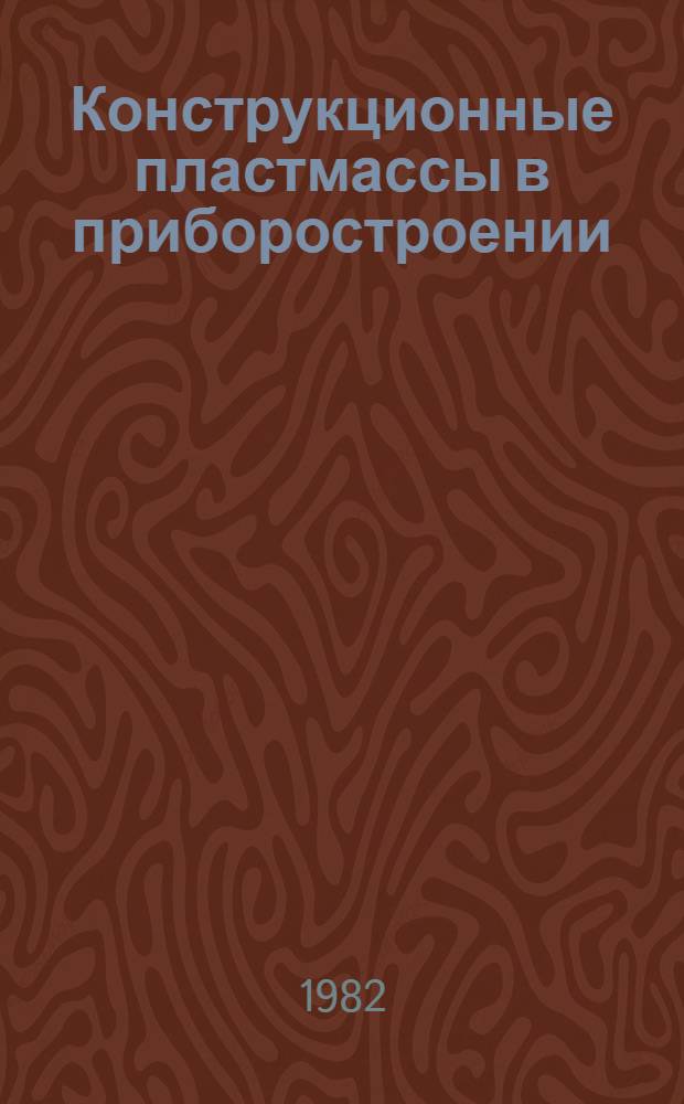 Конструкционные пластмассы в приборостроении
