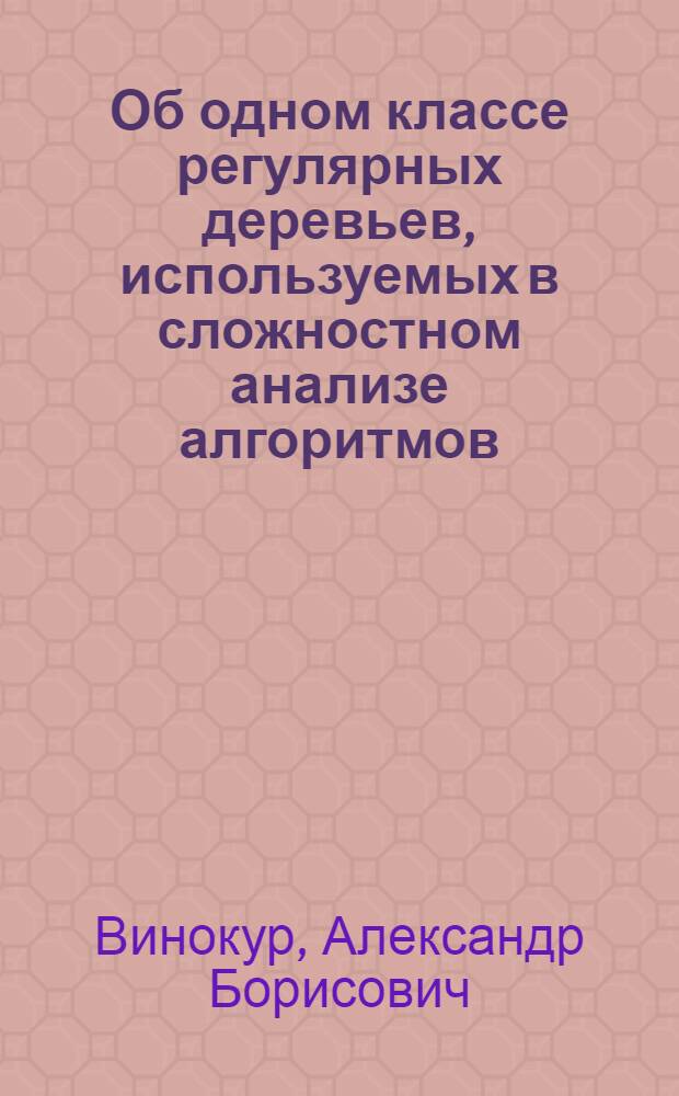 Об одном классе регулярных деревьев, используемых в сложностном анализе алгоритмов
