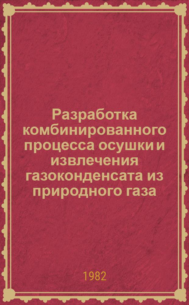 Разработка комбинированного процесса осушки и извлечения газоконденсата из природного газа : Автореф. дис. на соиск. учен. степ. канд. техн. наук : (05.17.07)