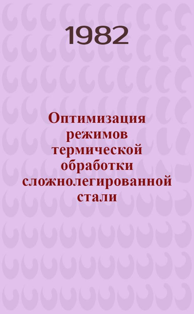 Оптимизация режимов термической обработки сложнолегированной стали