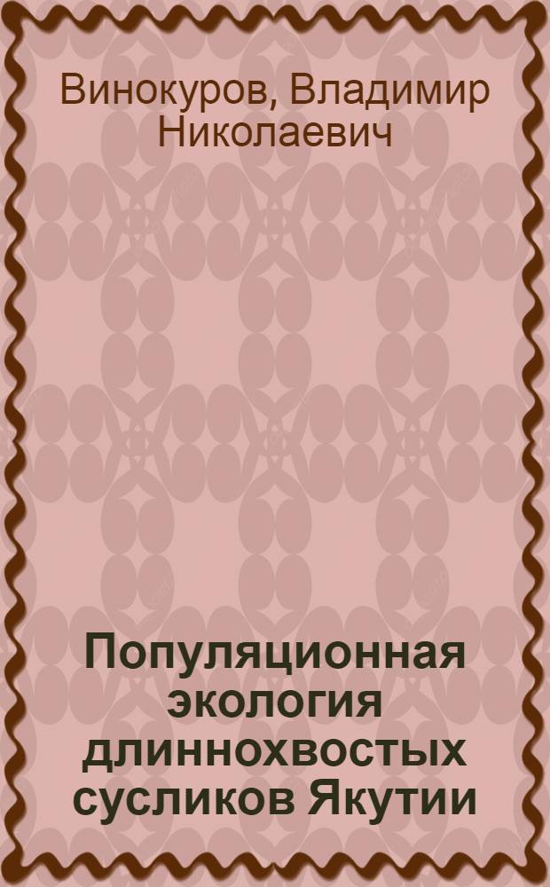 Популяционная экология длиннохвостых сусликов Якутии