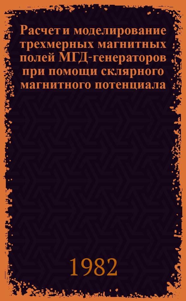 Расчет и моделирование трехмерных магнитных полей МГД-генераторов при помощи склярного магнитного потенциала : Автореф. дис. на соиск. учен. степ. канд. техн. наук : (05.09.05)