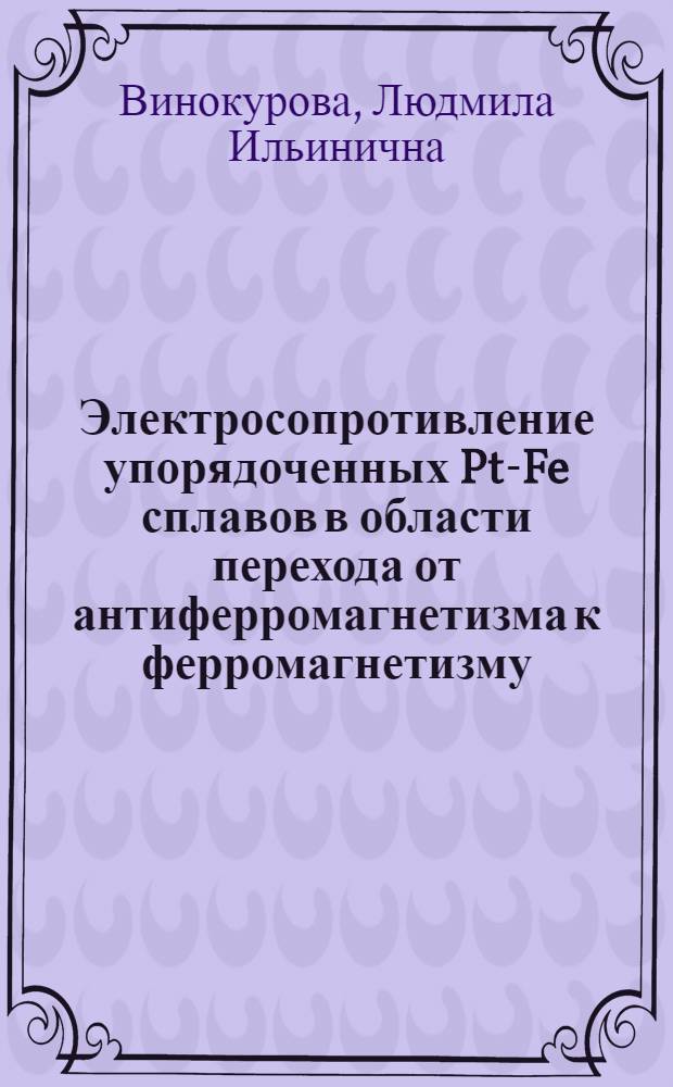 Электросопротивление упорядоченных Pt-Fe сплавов в области перехода от антиферромагнетизма к ферромагнетизму