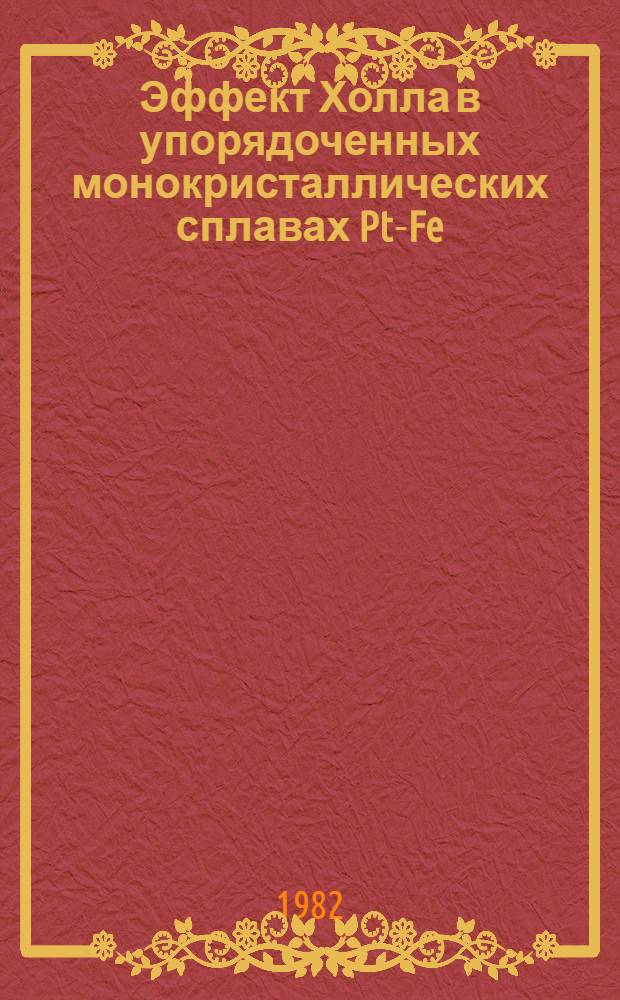 Эффект Холла в упорядоченных монокристаллических сплавах Pt-Fe