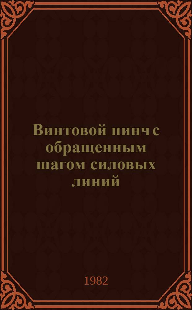 Винтовой пинч с обращенным шагом силовых линий