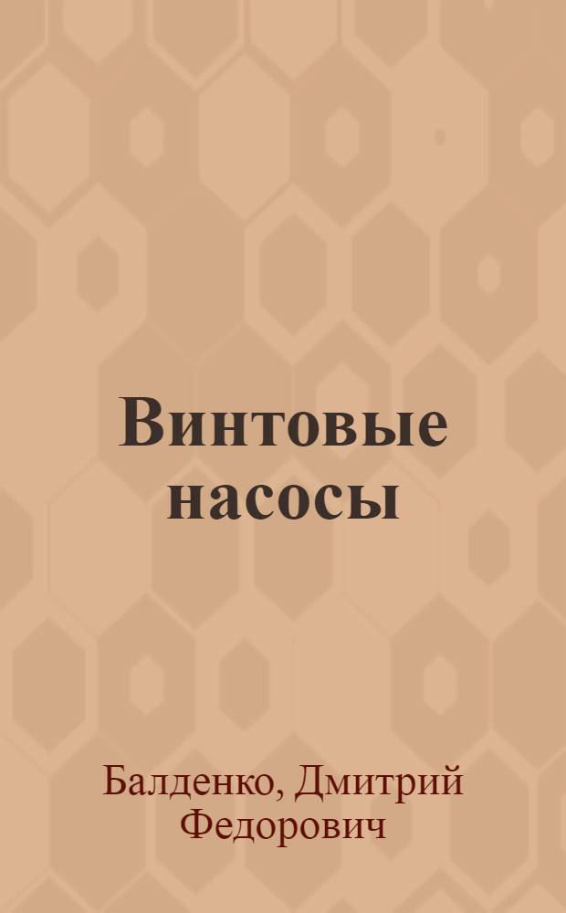 Винтовые насосы