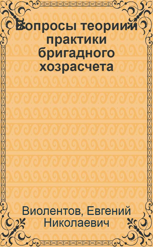 Вопросы теории и практики бригадного хозрасчета : (На прим. энергетики) : Учеб. пособие
