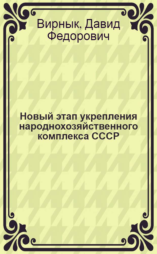Новый этап укрепления народнохозяйственного комплекса СССР : (К 60-летию образования СССР)