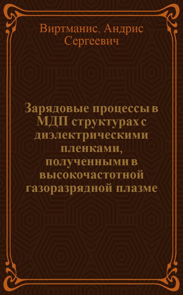 Зарядовые процессы в МДП структурах с диэлектрическими пленками, полученными в высокочастотной газоразрядной плазме : Автореф. дис. на соиск. учен. степ. канд. физ.-мат. наук : (01.04.10)
