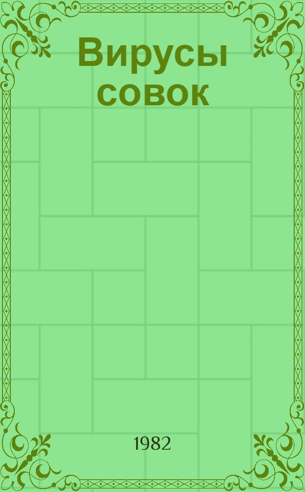 Вирусы совок : Сб. ст.
