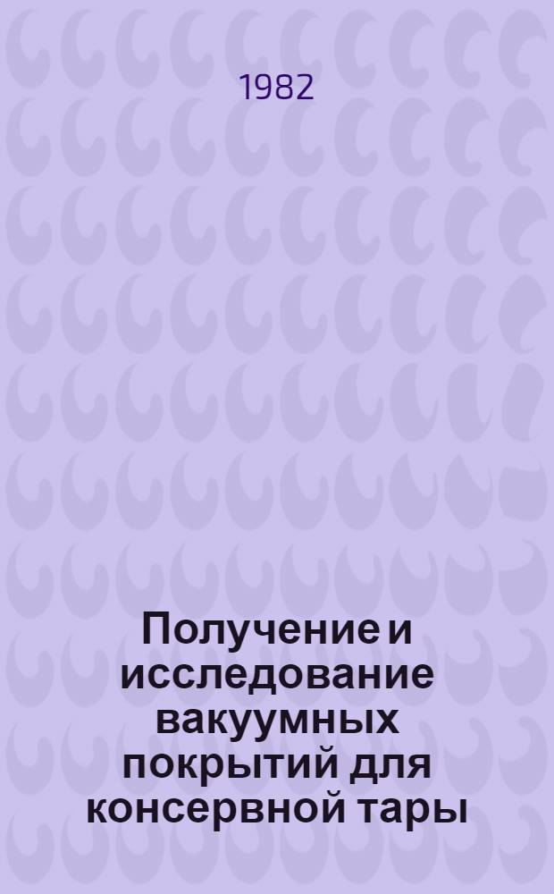 Получение и исследование вакуумных покрытий для консервной тары : Автореф. дис. на соиск. учен. степ. канд. техн. наук : (05.18.13)