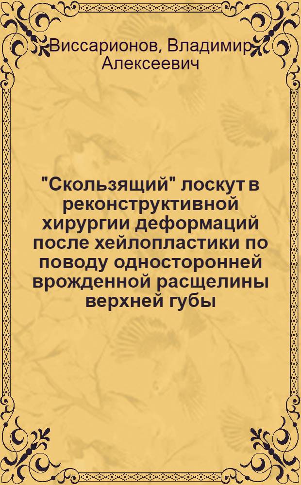 "Скользящий" лоскут в реконструктивной хирургии деформаций после хейлопластики по поводу односторонней врожденной расщелины верхней губы : Автореф. дис. на соиск. учен. степ. канд. мед. наук : (14.00.21)
