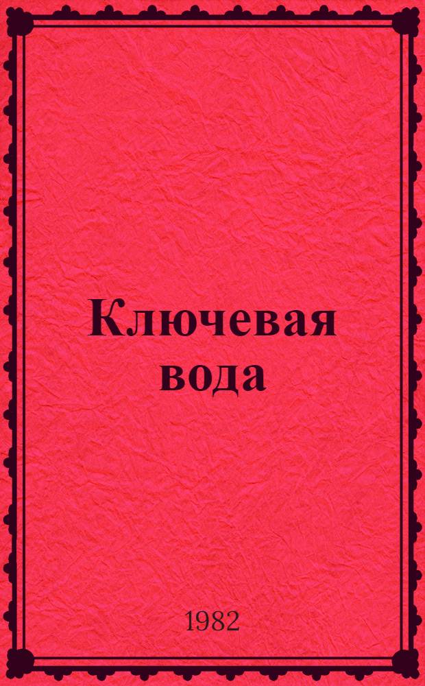 Ключевая вода : Пьеса в 1 д