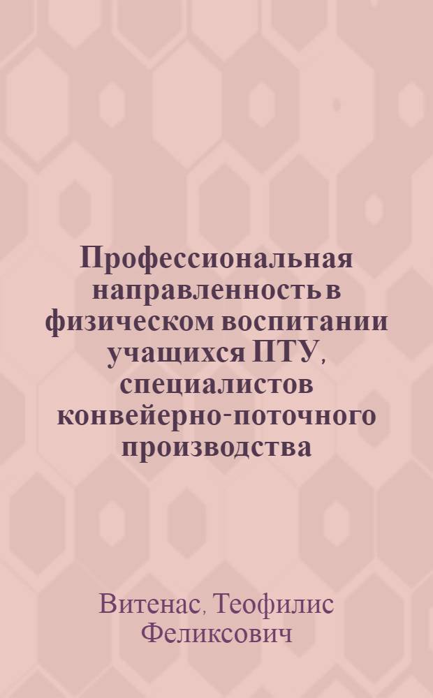 Профессиональная направленность в физическом воспитании учащихся ПТУ, специалистов конвейерно-поточного производства : Автореф. дис. на соиск. учен. степ. канд. пед. наук : (13.00.04)