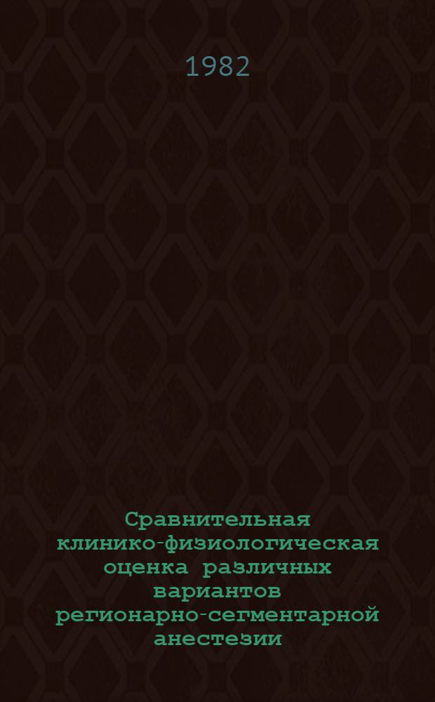 Сравнительная клинико-физиологическая оценка различных вариантов регионарно-сегментарной анестезии : Автореф. дис. на соиск. учен. степ. канд. мед. наук : (14.00.37)