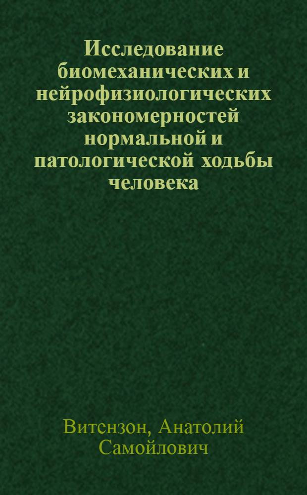 Исследование биомеханических и нейрофизиологических закономерностей нормальной и патологической ходьбы человека : Автореф. дис. на соиск. учен. степ. д. м. н