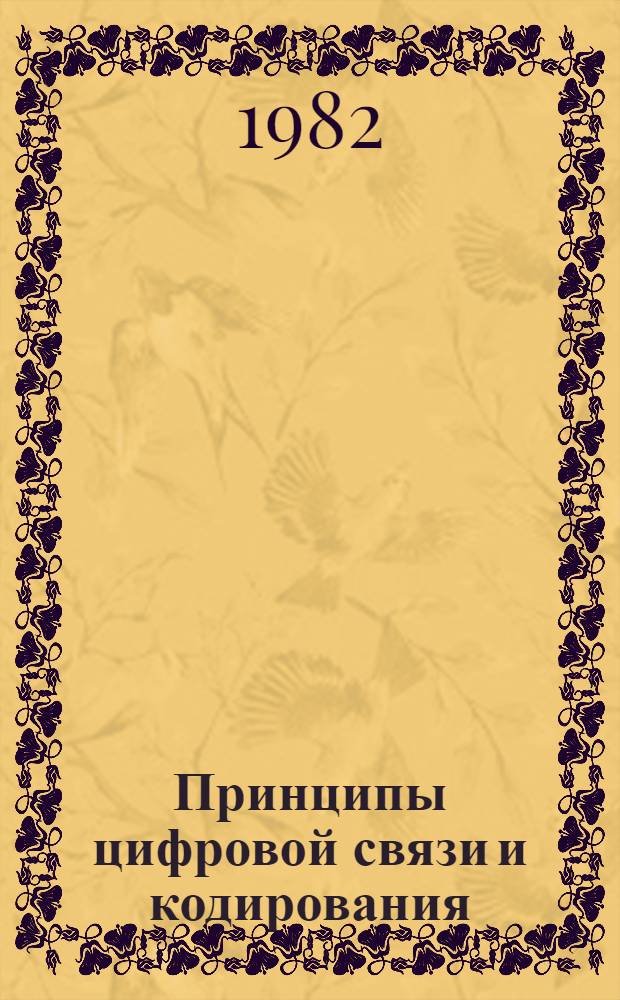 Принципы цифровой связи и кодирования