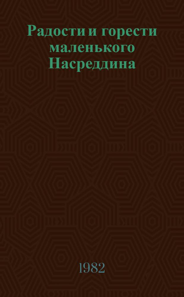 Радости и горести маленького Насреддина : Повесть