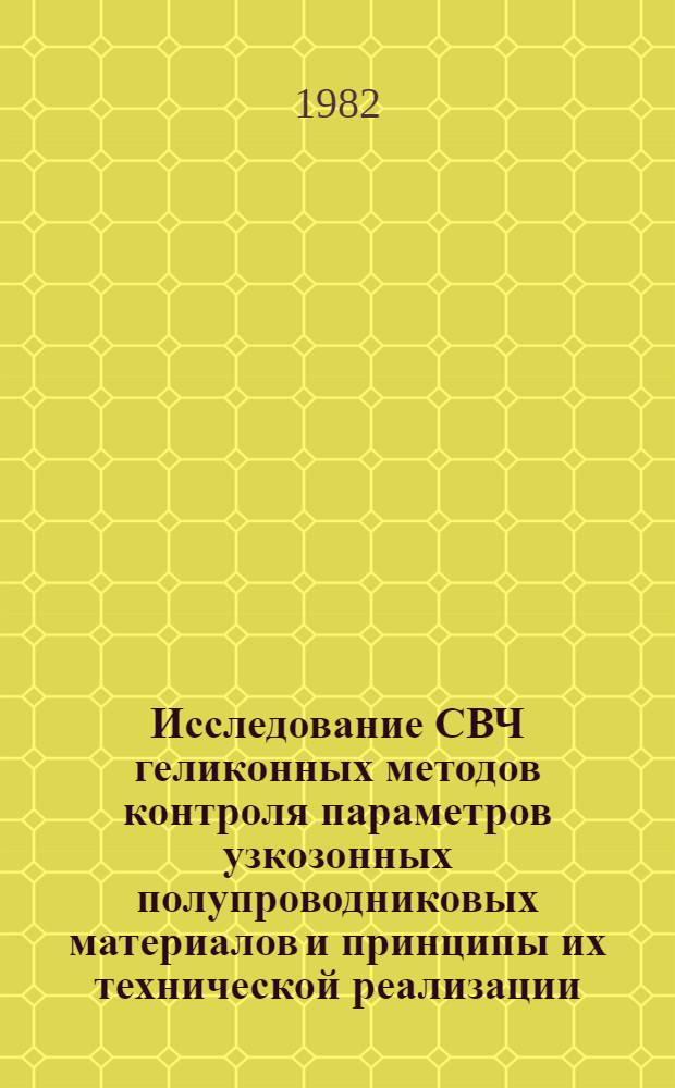 Исследование СВЧ геликонных методов контроля параметров узкозонных полупроводниковых материалов и принципы их технической реализации : Автореф. дис. на соиск. учен. степ. к. т. н