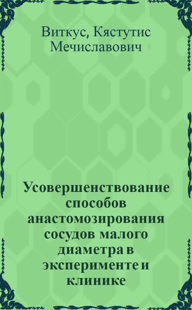 Усовершенствование способов анастомозирования сосудов малого диаметра в эксперименте и клинике : (Эксперим.-клинич. исслед.) : Автореф. дис. на соиск. учен. степ. к. м. н