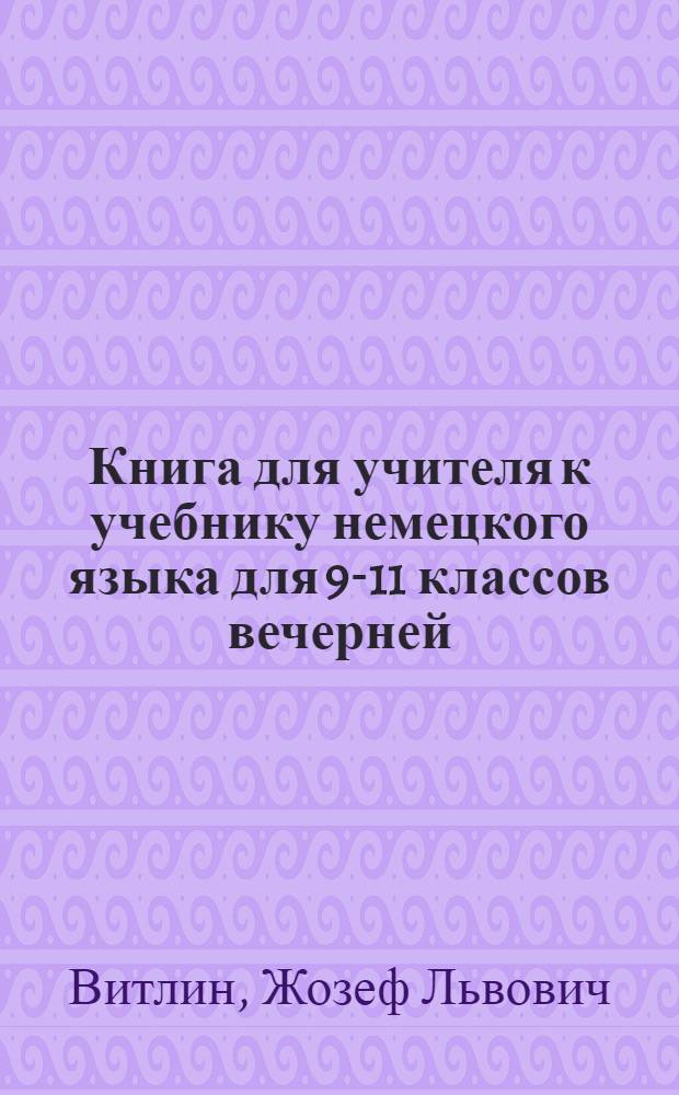 Книга для учителя к учебнику немецкого языка для 9-11 классов вечерней (сменной) школы