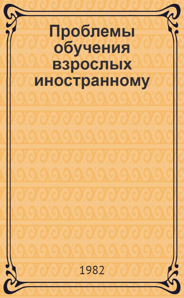 Проблемы обучения взрослых иностранному (немецкому) языку : (Граммат. аспекты пробл.) : Автореф. дис. на соиск. учен. степ. д-ра пед. наук : (13.00.02)