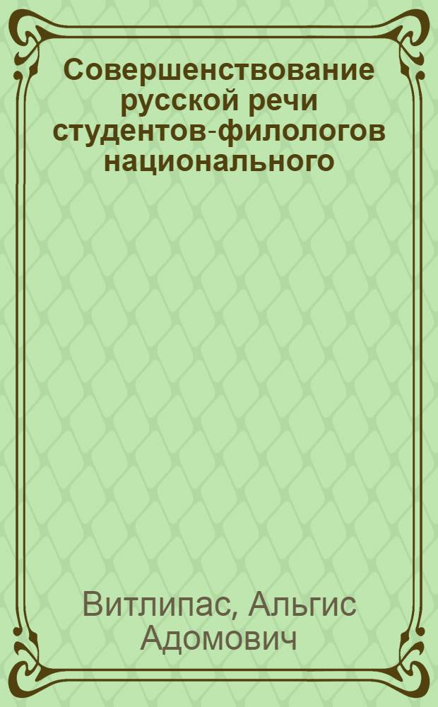 Совершенствование русской речи студентов-филологов национального (литовского) вуза на основе использования экстралингвистических факторов : (На материале рус. песни) : Автореф. дис. на соиск. учен. степ. к. п. н
