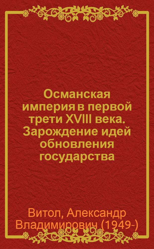 Османская империя в первой трети XVIII века. Зарождение идей обновления государства : Автореф. дис. на соиск. учен. степ. канд. ист. наук : (07.00.03)