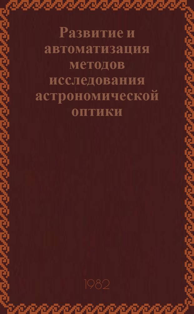 Развитие и автоматизация методов исследования астрономической оптики : Автореф. дис. на соиск. учен. степ. д. т. н