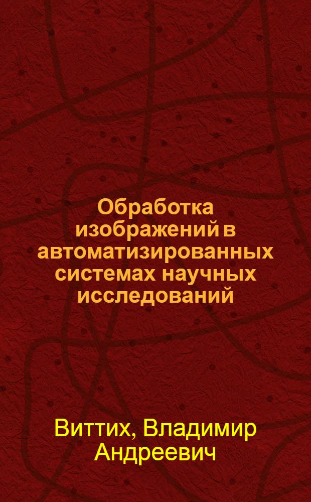 Обработка изображений в автоматизированных системах научных исследований