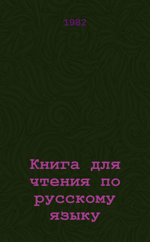 Книга для чтения по русскому языку : Для 8-го кл. школ с узб. яз. обучения