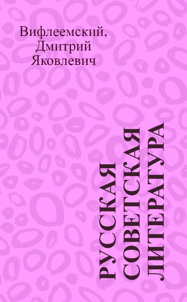 Русская советская литература : Учебник-хрестоматия для 10-го кл. узб. сред. школы