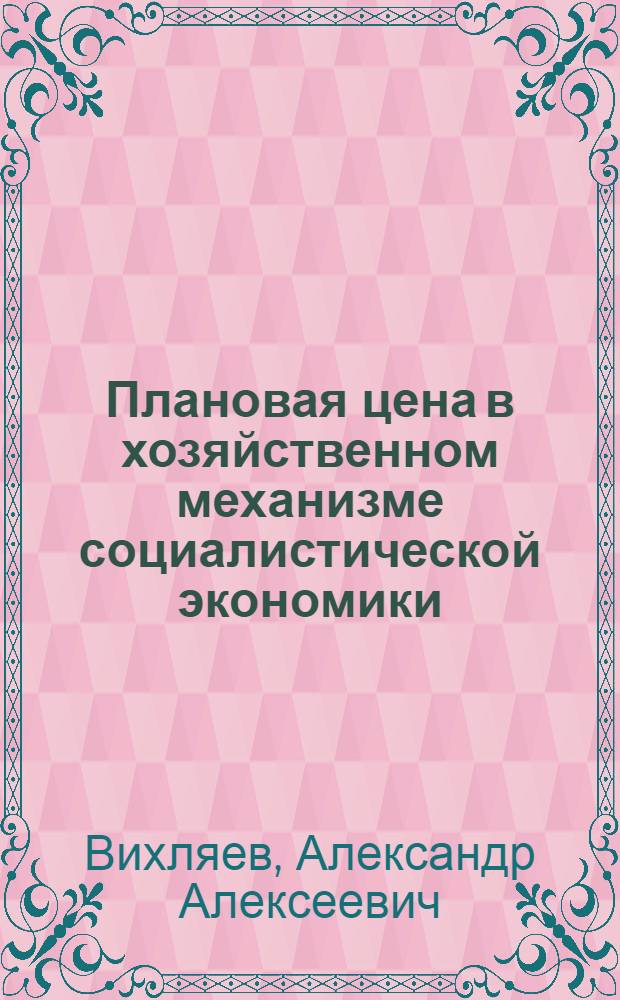 Плановая цена в хозяйственном механизме социалистической экономики