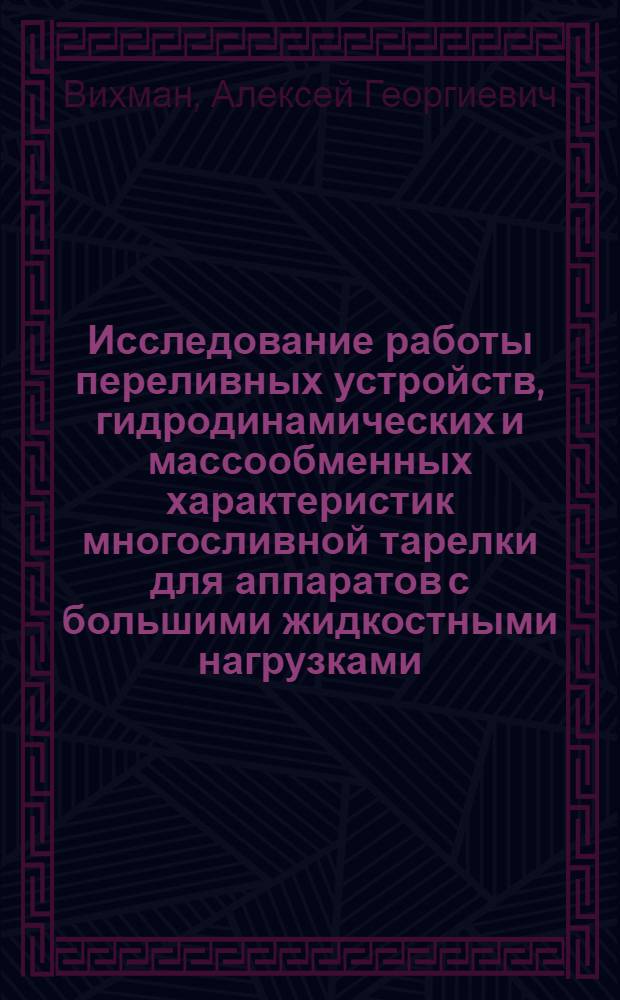 Исследование работы переливных устройств, гидродинамических и массообменных характеристик многосливной тарелки для аппаратов с большими жидкостными нагрузками : Автореф. дис. на соиск. учен. степ. канд. техн. наук : (05.17.08)