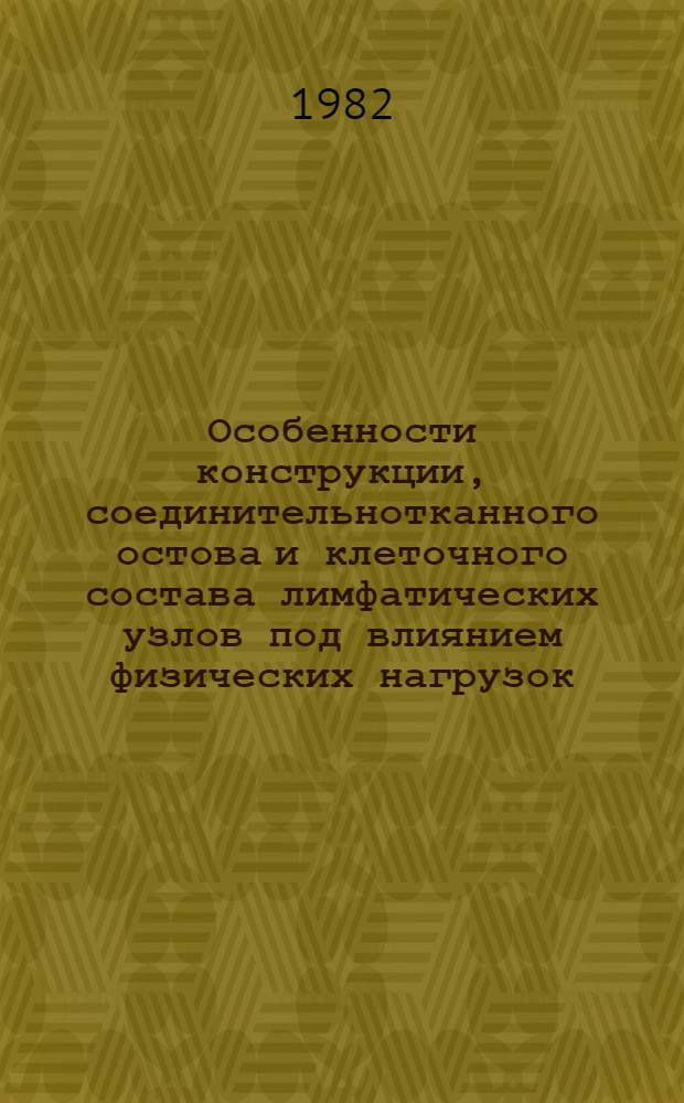 Особенности конструкции, соединительнотканного остова и клеточного состава лимфатических узлов под влиянием физических нагрузок : (Эксперим.-морфол. исслед.) : Автореф. дис. на соиск. учен. степ. канд. мед. наук : (14.00.02)