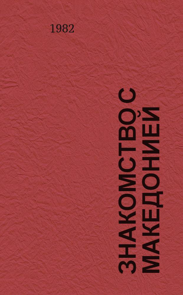 Знакомство с Македонией