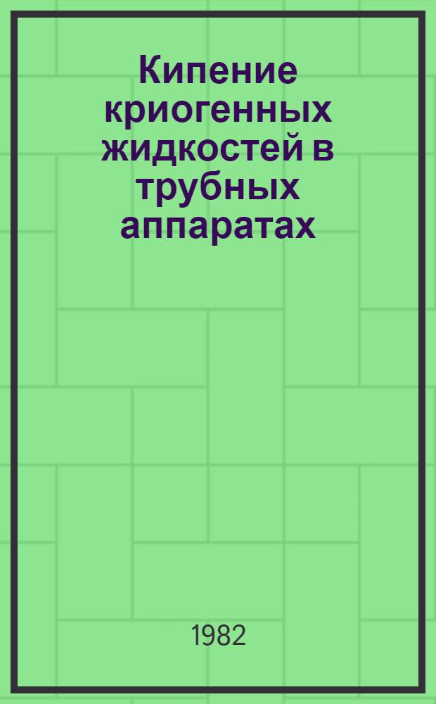 Кипение криогенных жидкостей в трубных аппаратах : Автореф. дис. на соиск. учен. степ. д. т. н