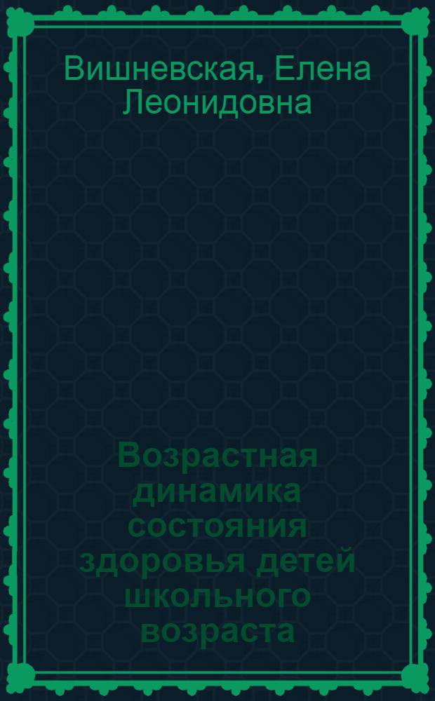 Возрастная динамика состояния здоровья детей школьного возраста : Автореф. дис. на соиск. учен. степ. канд. мед. наук : (14.00.07)