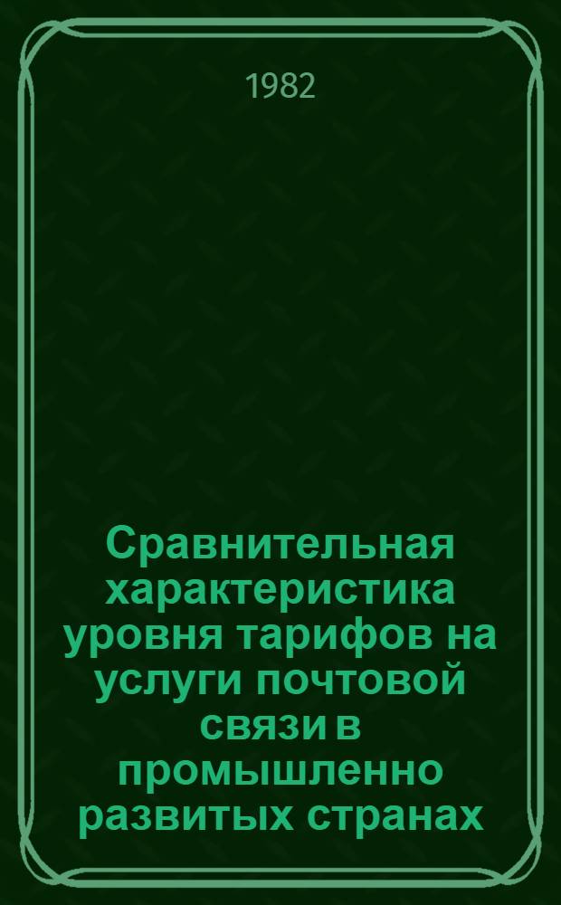 Сравнительная характеристика уровня тарифов на услуги почтовой связи в промышленно развитых странах